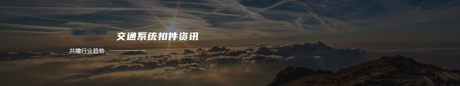 东莞网站优化_东莞SEO_东莞网络推广_按天计费推广_东莞市腾屹网络推广有限公司banner